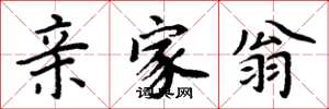 周炳元亲家翁楷书怎么写