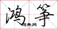 荆霄鹏鸿筝行书怎么写