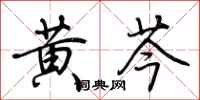 荆霄鹏黄芩行书怎么写