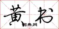 荆霄鹏黄书行书怎么写