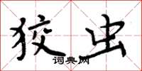 周炳元狡虫楷书怎么写
