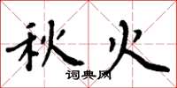 周炳元秋火楷书怎么写