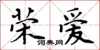 周炳元荣爱楷书怎么写