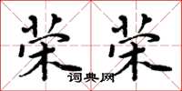 周炳元荣荣楷书怎么写