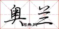 荆霄鹏奥兰行书怎么写
