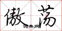 荆霄鹏傲荡行书怎么写