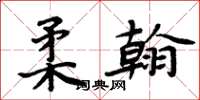 周炳元柔翰楷书怎么写
