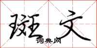 荆霄鹏斑文行书怎么写