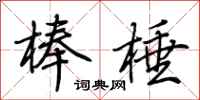 荆霄鹏棒棰行书怎么写