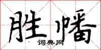 周炳元胜幡楷书怎么写