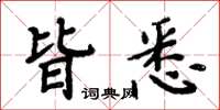 周炳元皆悉楷书怎么写