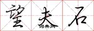 荆霄鹏望夫石行书怎么写