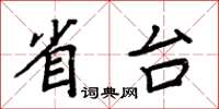 周炳元省台楷书怎么写