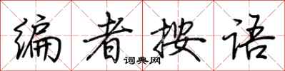 荆霄鹏编者按语行书怎么写