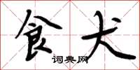 周炳元食犬楷书怎么写