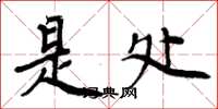 周炳元是处楷书怎么写