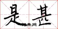 周炳元是甚楷书怎么写