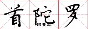 周炳元首陀罗楷书怎么写