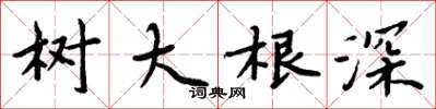 周炳元树大根深楷书怎么写