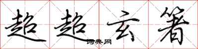 荆霄鹏超超玄箸行书怎么写