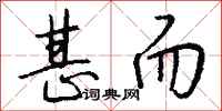 钱沛云甚而行书怎么写