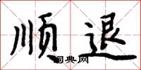 周炳元顺退楷书怎么写