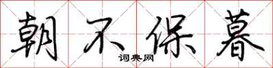 荆霄鹏朝不保暮行书怎么写