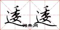 荆霄鹏逶逶行书怎么写