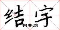 周炳元结宇楷书怎么写