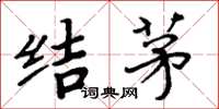 周炳元结茅楷书怎么写