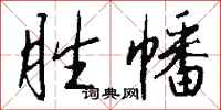 钱沛云胜幡行书怎么写