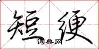 荆霄鹏短绠行书怎么写