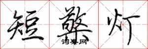 荆霄鹏短檠灯行书怎么写