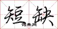 荆霄鹏短缺行书怎么写