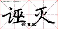 周炳元诬灭楷书怎么写