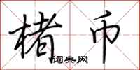 荆霄鹏楮币行书怎么写