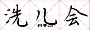 周炳元洗儿会楷书怎么写