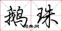 荆霄鹏鹅珠行书怎么写