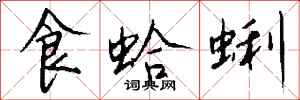 钱沛云食蛤蜊行书怎么写