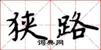 周炳元狭路楷书怎么写