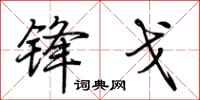荆霄鹏锋戈行书怎么写