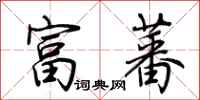 荆霄鹏富蕃行书怎么写
