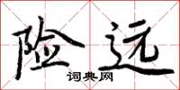 周炳元险远楷书怎么写