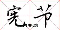 周炳元宪节楷书怎么写