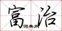 荆霄鹏富治行书怎么写