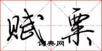 荆霄鹏赋粟行书怎么写