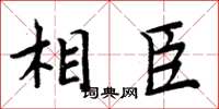 周炳元相臣楷书怎么写