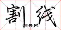 荆霄鹏割线行书怎么写