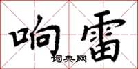 周炳元响雷楷书怎么写