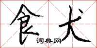 钱沛云食犬行书怎么写